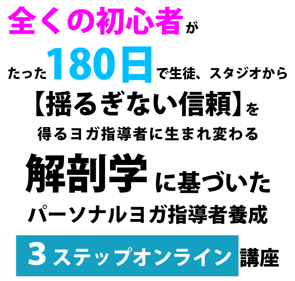 パーソナルヨガ指導者養成講座